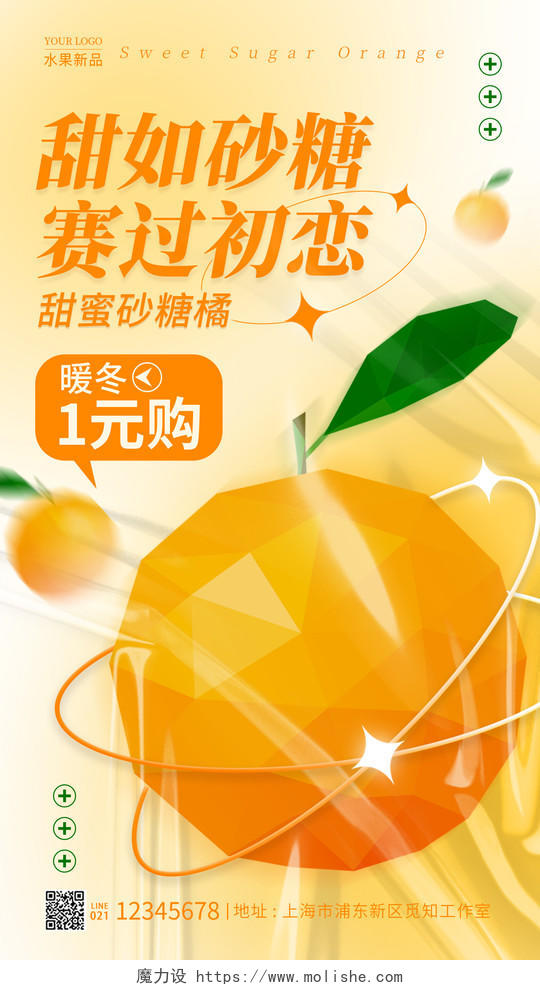 渐变色酸性风格砂糖橘水果橘子柑橘文案手机海报